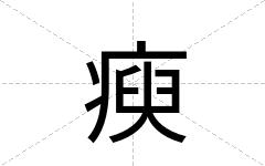 瘐