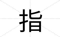 指