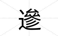 遪