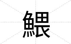鰃