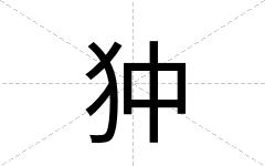 狆