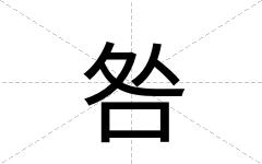 咎