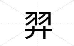 羿