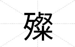 殩