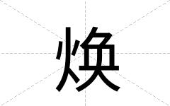 焕