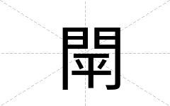閛