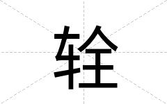 辁