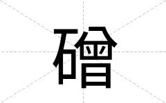 磳