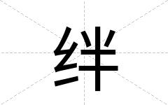 绊