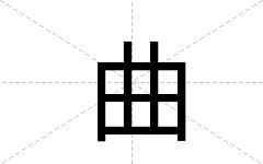 曲