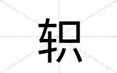 轵