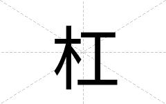 杠