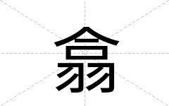 翕