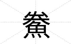 鮝