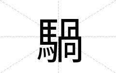 騧