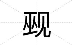 觋