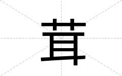 茸