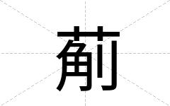 葪