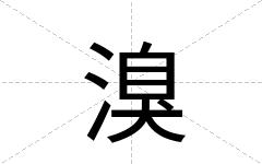 溴