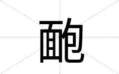 靤