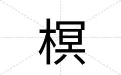 榠