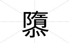 隳