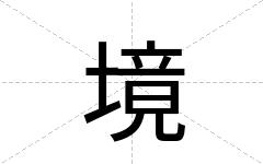境