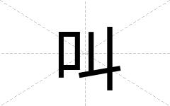 叫