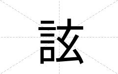 詃