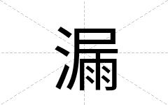 漏