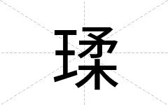 瑈