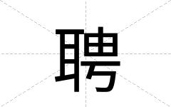 聘
