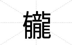 龓