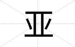 亚