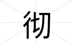 彻
