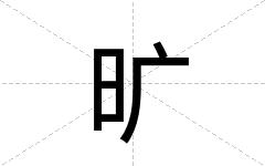 旷