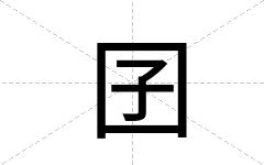 囝