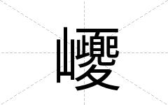 巎