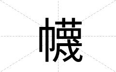 幭