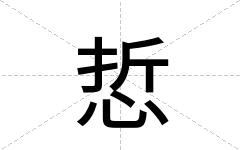 悊