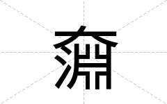 奫
