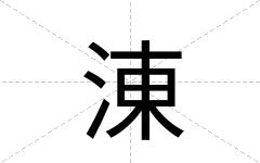 涷