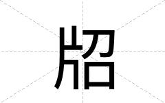 牊