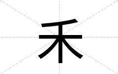 禾