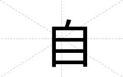 自