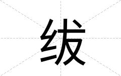 绂