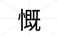 慨