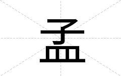 孟