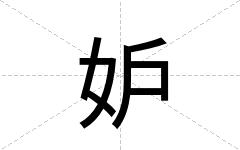 妒
