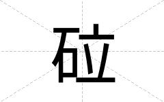 砬